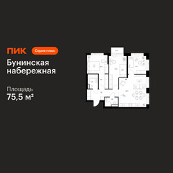 Планировка трехкомнатной(квартира) площадью 75.5 квадратных метров в ЖК “Бунинская набережная”