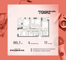 Планировка 4+ комнатной(квартира) площадью 86.1 квадратных метров в “ЖК Родина Парк”