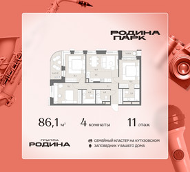 Планировка 4+ комнатной(квартира) площадью 86.1 квадратных метров в ЖК “ЖК Родина Парк”