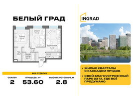 Планировка двухкомнатной(квартира) площадью 53.6 квадратных метров в “Жилые кварталы Белый Град”
