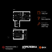 Планировка 4+ комнатной(квартира) площадью 106.2 квадратных метров в “Апрелевка Клаб”