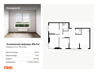 Планировка трехкомнатной(квартира) площадью 85.4 квадратных метров в “ЖК Руставели 14”