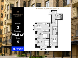 Планировка трехкомнатной(квартира) площадью 94.8 квадратных метров в “ЖК Театральный квартал”