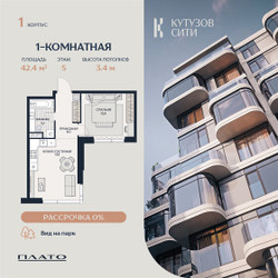 Планировка однокомнатной(квартира) площадью 42.5 квадратных метров в ЖК “Кутузов Сити”