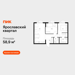 Планировка двухкомнатной(квартира) площадью 58.9 квадратных метров в ЖК “Ярославский квартал”