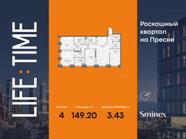 Планировка 4+ комнатной(квартира) площадью 149.2 квадратных метров в “Роскошный квартал Life Time”