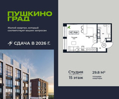 Планировка студии(квартира) площадью 29.8 квадратных метров в “ЖК Пушкино Град”