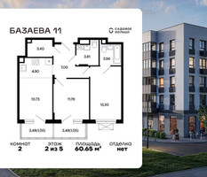 Планировка двухкомнатной(квартира) площадью 60.65 квадратных метров в “ЖК Базаева 11”