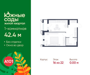 Планировка однокомнатной(квартира) площадью 42.4 квадратных метров в ЖК “ЖК Южные сады”