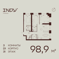 Планировка трехкомнатной(квартира) площадью 98.9 квадратных метров в “ЖК ИНДИ Тауэрз от Аквилон”