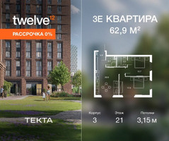Планировка трехкомнатной(квартира) площадью 62.9 квадратных метров в “ЖК Твелв”