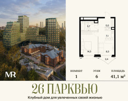 Планировка однокомнатной(квартира) площадью 41.08 квадратных метров в “ЖК 26 ПАРКВЬЮ”