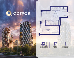 Планировка однокомнатной(квартира) площадью 43.62 квадратных метров в “ЖК Остров”