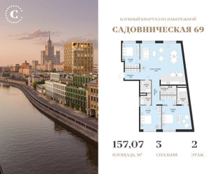 Планировка трехкомнатной(квартира) площадью 157.07 квадратных метров в ЖК “Клубный квартал Садовническая 69”