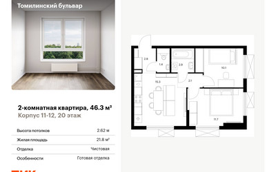 Планировка двухкомнатной(квартира) площадью 46.3 квадратных метров в ЖК “ЖК Томилинский бульвар”
