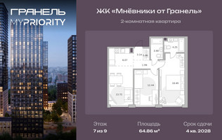 Планировка двухкомнатной(квартира) площадью 64.86 квадратных метров в “ЖК Мневники от Гранель”