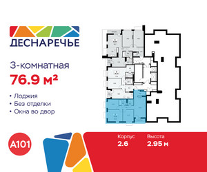 Планировка трехкомнатной(квартира) площадью 76.9 квадратных метров в ЖК “ЖК Деснаречье”