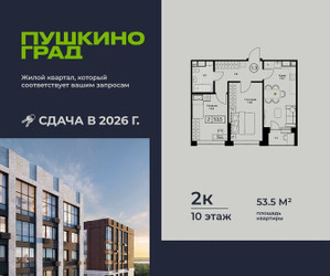 Планировка двухкомнатной(квартира) площадью 53.5 квадратных метров в ЖК “ЖК Пушкино Град”