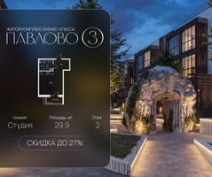 Планировка студии(квартира) площадью 29.9 квадратных метров в “Павлово 3”