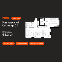 Планировка двухкомнатной(квартира) площадью 64.3 квадратных метров в ЖК “ЖК Кавказский бульвар 51”