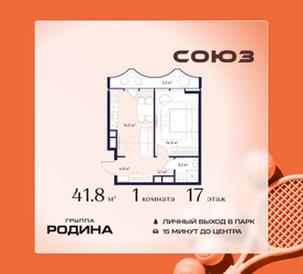 Планировка однокомнатной(квартира) площадью 41.8 квадратных метров в ЖК “ЖК Союз (СВАО)”