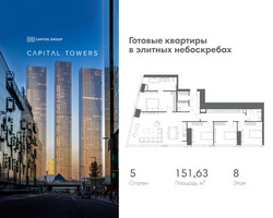 Планировка 4+ комнатной(квартира) площадью 151.63 квадратных метров в “ЖК Капитал Тауэрс (Capital Towers)”