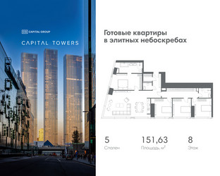 Планировка 4+ комнатной(квартира) площадью 151.63 квадратных метров в ЖК “ЖК Капитал Тауэрс (Capital Towers)”