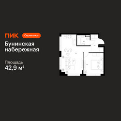 Планировка однокомнатной(квартира) площадью 42.9 квадратных метров в ЖК “Бунинская набережная”