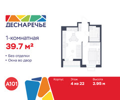 Планировка однокомнатной(квартира) площадью 39.7 квадратных метров в “ЖК Деснаречье”