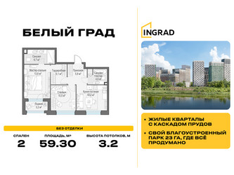 Планировка двухкомнатной(квартира) площадью 59.3 квадратных метров в ЖК “Жилые кварталы Белый Град”