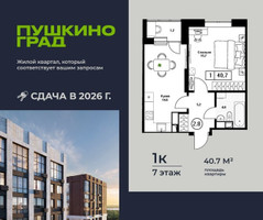 Планировка однокомнатной(квартира) площадью 40.7 квадратных метров в “ЖК Пушкино Град”