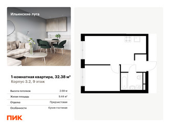 Планировка однокомнатной(квартира) площадью 32.38 квадратных метров в ЖК “ЖК Ильинские луга”