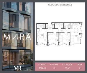 Планировка трехкомнатной(квартира) площадью 75.7 квадратных метров в ЖК “Дом премиум-класса MIRA (Мира)”
