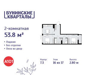 Планировка двухкомнатной(квартира) площадью 53.8 квадратных метров в ЖК “ЖК Бунинские кварталы”