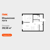 Планировка однокомнатной(квартира) площадью 39.58 квадратных метров в “ЖК Ильинские луга”