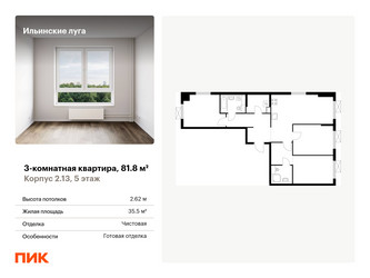 Планировка трехкомнатной(квартира) площадью 81.8 квадратных метров в ЖК “ЖК Ильинские луга”