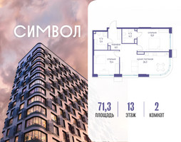 Планировка двухкомнатной(квартира) площадью 71.3 квадратных метров в “ЖК Символ”