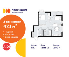 Планировка двухкомнатной(квартира) площадью 47.1 квадратных метров в “ЖК Прокшино”