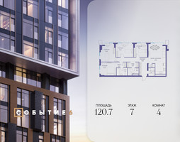 Планировка 4+ комнатной(квартира) площадью 120.7 квадратных метров в “ЖК Событие”