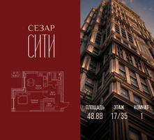 Планировка однокомнатной(квартира) площадью 48.88 квадратных метров в “ЖК Сезар Сити”