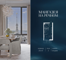 Планировка студии(квартира) площадью 27.1 квадратных метров в ЖК “ЖК Мангазея на Речном”