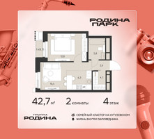 Планировка двухкомнатной(квартира) площадью 42.7 квадратных метров в “ЖК Родина Парк”