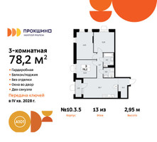 Планировка трехкомнатной(квартира) площадью 78.2 квадратных метров в “ЖК Прокшино”