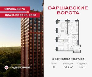 Планировка двухкомнатной(квартира) площадью 54.7 квадратных метров в ЖК “ЖК Варшавские ворота”