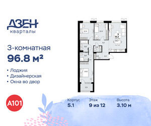 Планировка трехкомнатной(квартира) площадью 96.8 квадратных метров в ЖК “ЖК Дзен-кварталы”
