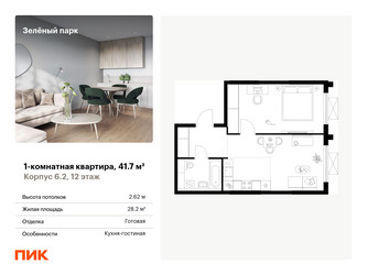 Планировка однокомнатной(квартира) площадью 41.7 квадратных метров в ЖК “ЖК Зеленый парк”