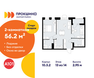 Планировка двухкомнатной(квартира) площадью 56.2 квадратных метров в ЖК “ЖК Прокшино”
