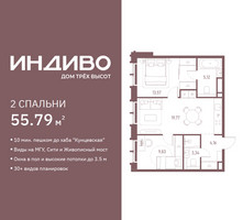 Планировка двухкомнатной(квартира) площадью 55.79 квадратных метров в “ЖК Индиво”