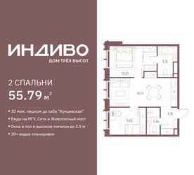 Планировка двухкомнатной(квартира) площадью 55.79 квадратных метров в ЖК “ЖК Индиво”