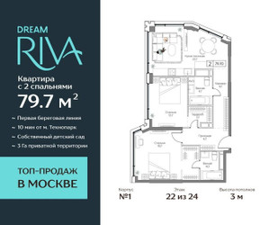 Планировка трехкомнатной(квартира) площадью 79.7 квадратных метров в ЖК “ЖК Дрим Рива”